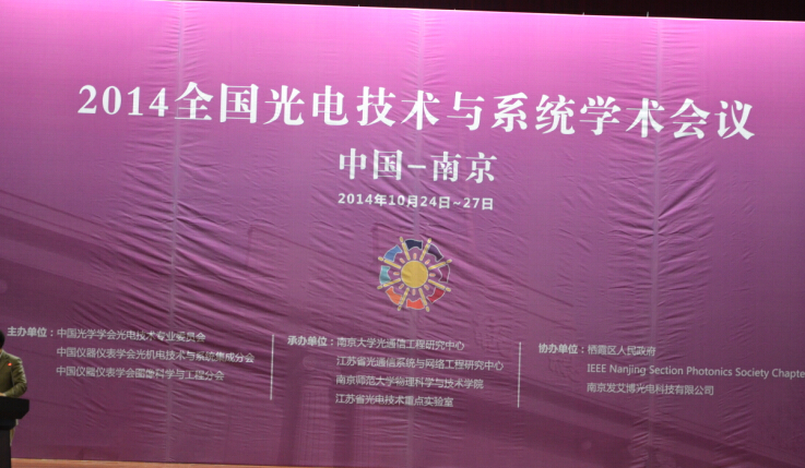 Haoyuan Optoelectronics participated in and exhibited at the 2014 Optoelectronic Technology and System Academic Conference (Figure 1)